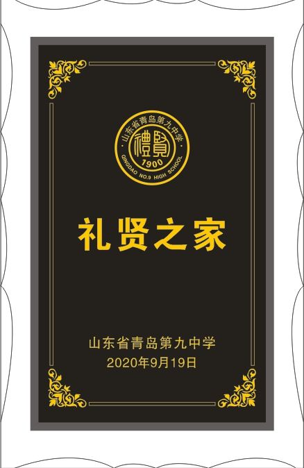 120青岛九中120年校庆倒计时80天 面向全球校友评选“礼贤之家”
