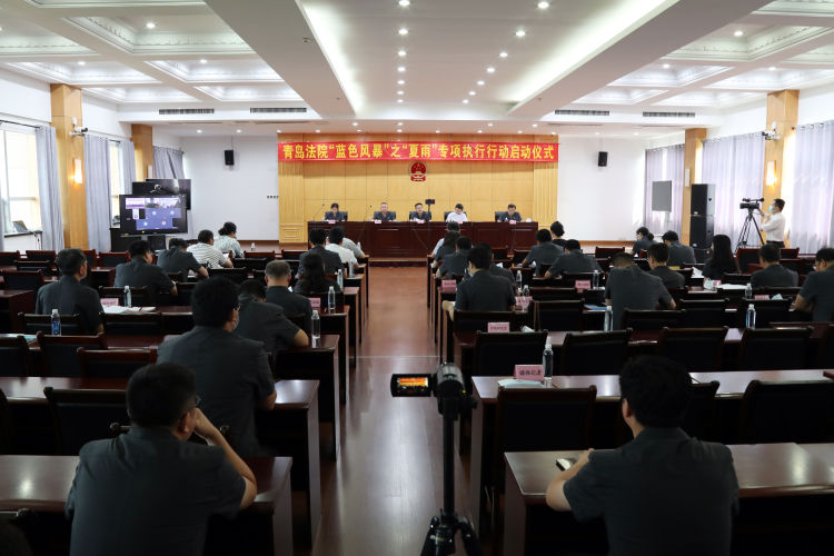 拒执青岛法院启动蓝色风暴“夏雨”打击拒执犯罪专项行动