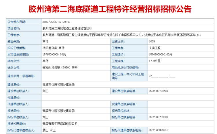 157.656年建成总投资157.65亿 胶州湾第二海底隧道工程特许经营启动招标