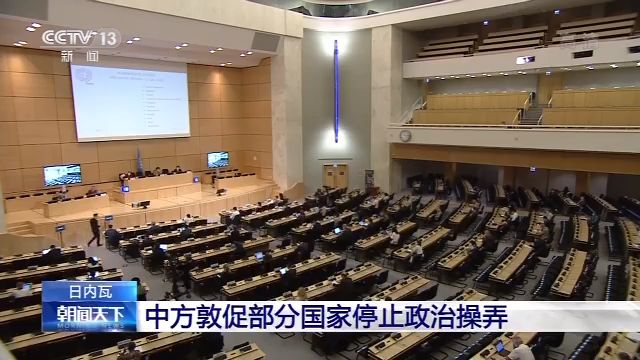 中方敦促部分国家停止政治操弄