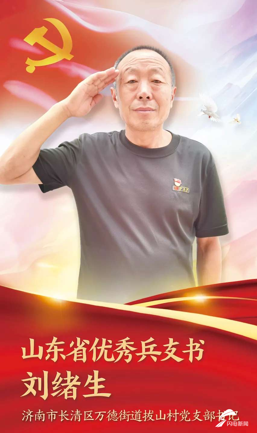 山东省20名基层党组织书记获评“优秀兵支书”