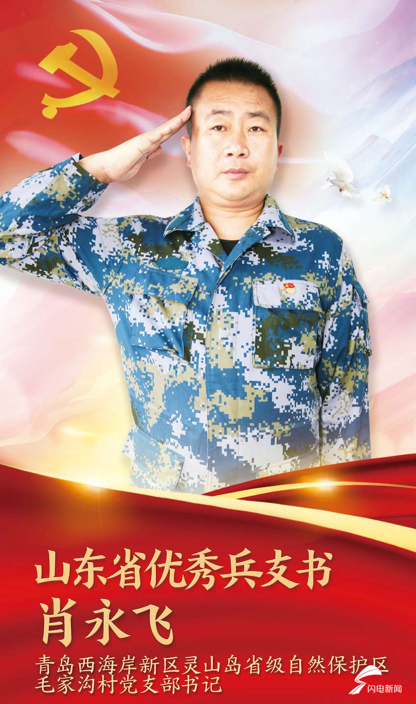 山东省20名基层党组织书记获评“优秀兵支书”