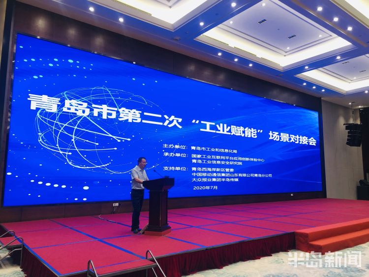 场景拥抱新场景 领跑新赛道！青岛市第二次“工业赋能”场景对接会成功举办