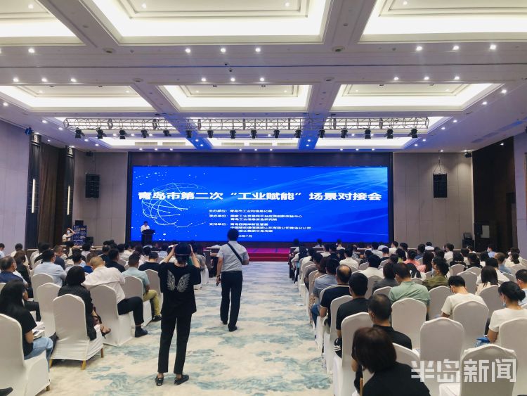 场景拥抱新场景 领跑新赛道！青岛市第二次“工业赋能”场景对接会成功举办