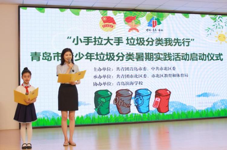市北区青岛市青少年垃圾分类暑期实践活动启动仪式在市北区举行