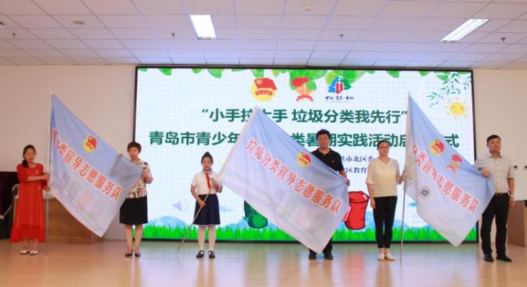 市北区青岛市青少年垃圾分类暑期实践活动启动仪式在市北区举行