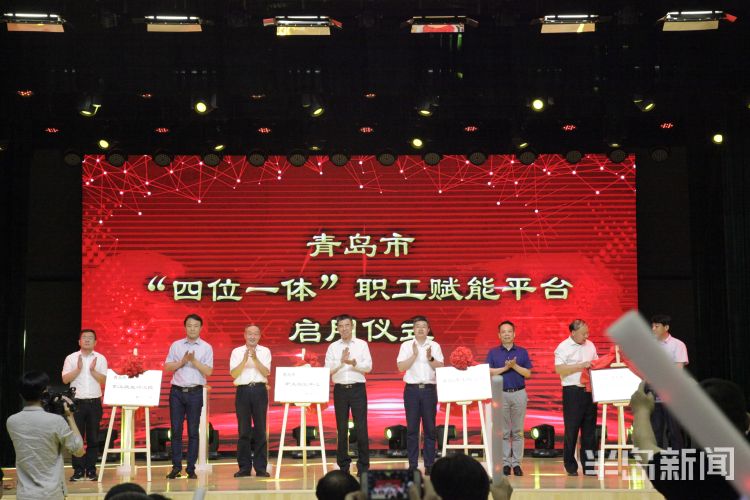 赋能系统赋能助力打造“工匠之城” 青岛市“四位一体”职工赋能平台正式启用