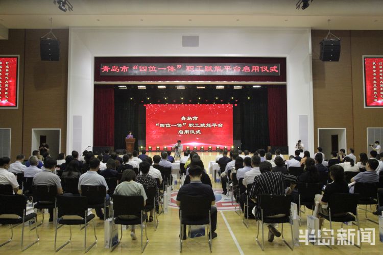 赋能系统赋能助力打造“工匠之城” 青岛市“四位一体”职工赋能平台正式启用