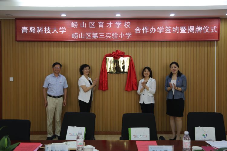 崂山区高校牵手基教！青科大与崂山区育才学校、第三实验小学合作办学