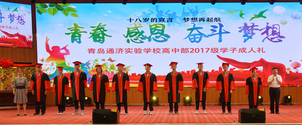 青岛通济实验学校举行2017级毕业典礼暨成人礼