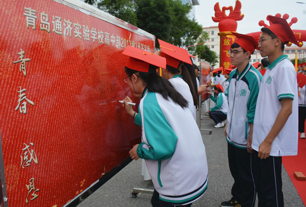 青岛通济实验学校举行2017级毕业典礼暨成人礼