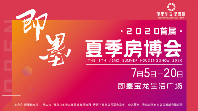 半岛网直播|2020首届即墨夏季房博会启幕