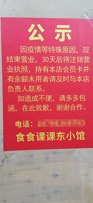 闭店台东一餐馆闭店贴出通知要退款 退钱时咋又玩失联