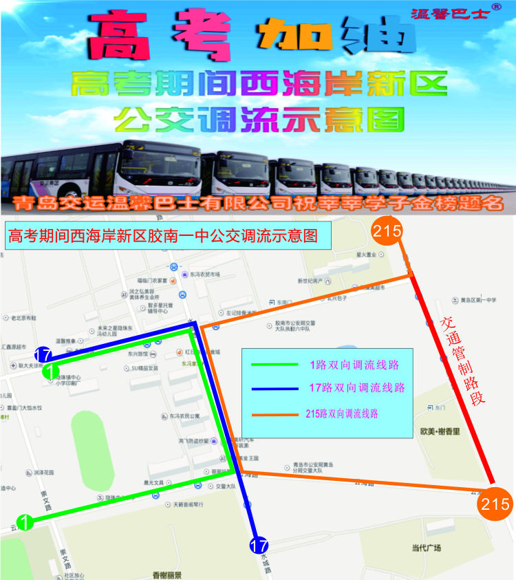 公交线出行留意！高考期间西海岸新区多条公交线临时调流