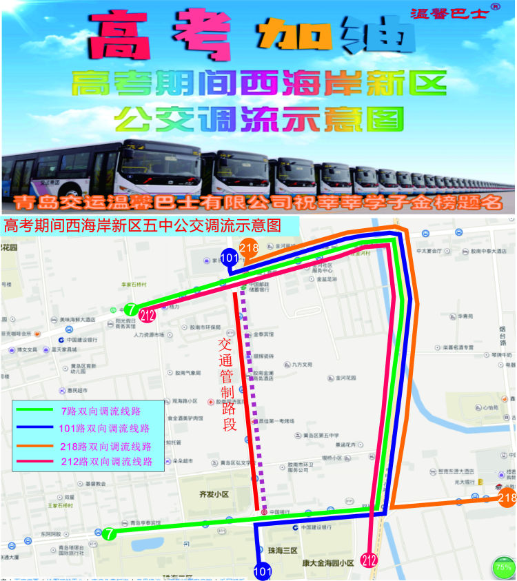 公交线出行留意！高考期间西海岸新区多条公交线临时调流