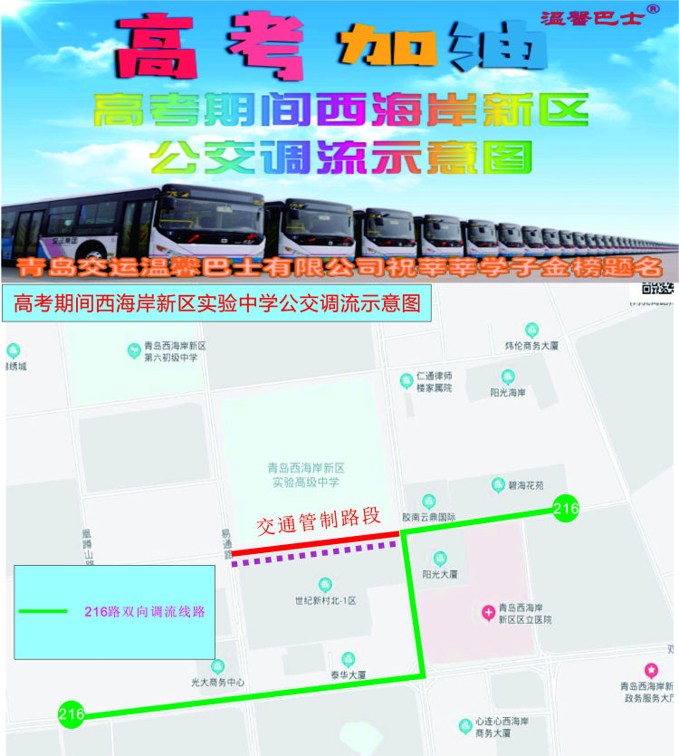 公交线出行留意！高考期间西海岸新区多条公交线临时调流