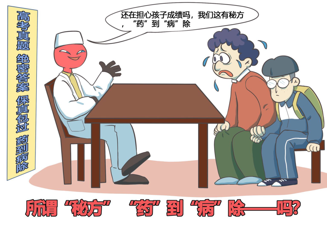 提醒！高考倒计时 这些谣言勿信（内附防范贴士）