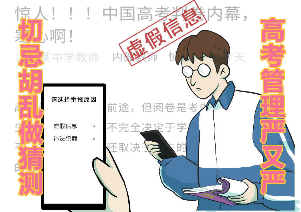 提醒！高考倒计时 这些谣言勿信（内附防范贴士）