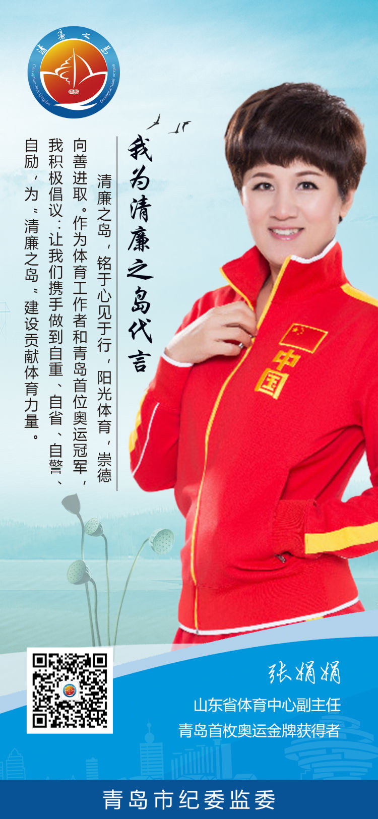 廉政文化24位名人代言青岛“清廉之岛”廉政文化建设品牌