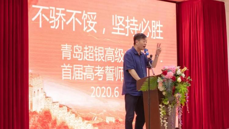 超银“最后一课”落幕 青岛超银高中首届高三学生出征高考
