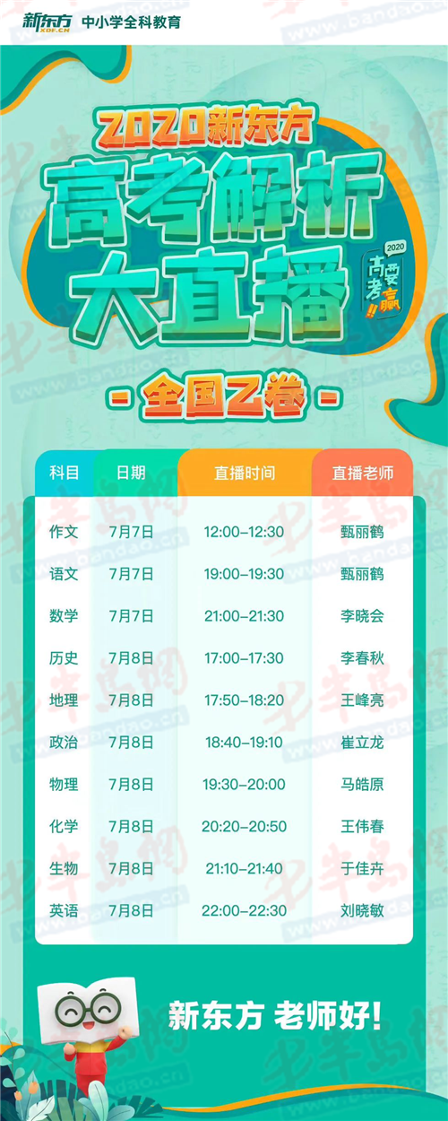 岛城学子与岛城学子并肩作战 新东方青岛学校进行全程直播2020年高考解析