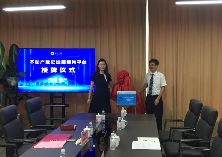 公证青岛不动产登记远程平台再扩容 服务延伸至公证机构