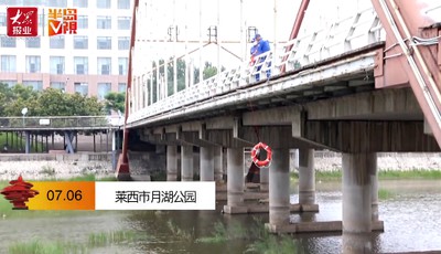 [视频]救生圈和警示牌都安排上了 防溺水还需您来蓄力