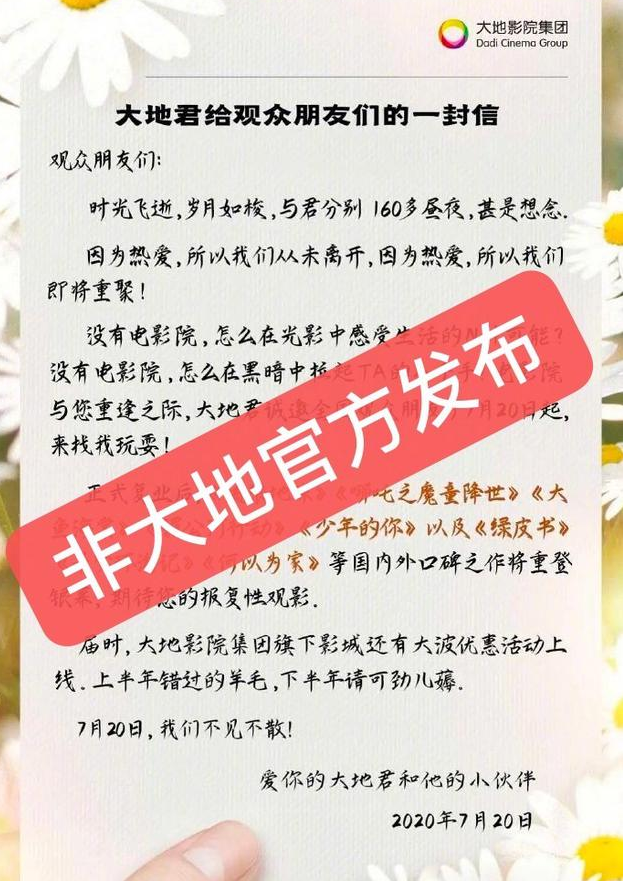 |大地影院被传7月20日复工 官方辟谣：目前未收到通知