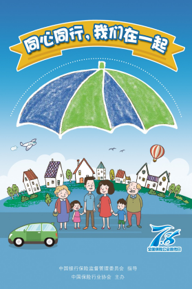 |中国人寿“7.8保险公众宣传”：同心同行，我们在一起