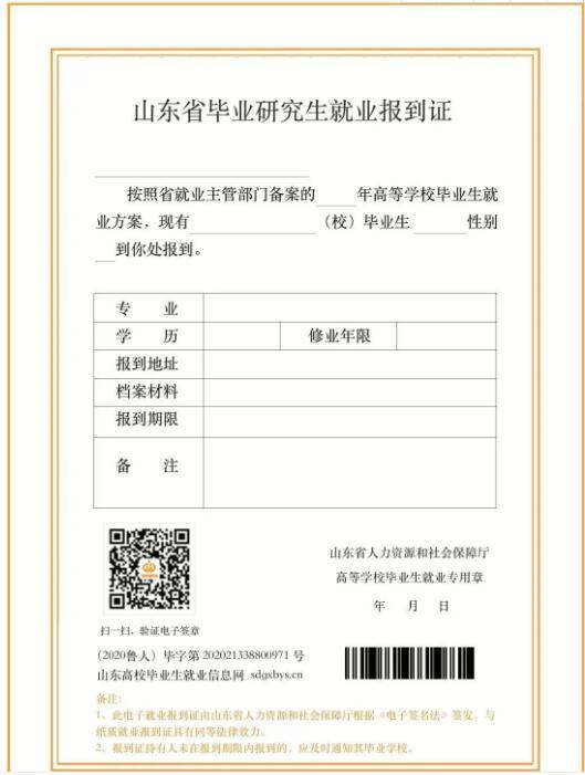 报到证|山东省非师范类高校毕业生“电子报到证”正式上线