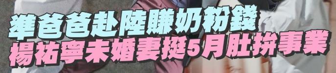 |杨祐宁未婚妻挺孕肚工作至深夜 身边不见老公陪伴