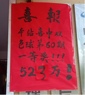 |喜讯连连！青岛又双叒叕中双色球头奖啦！