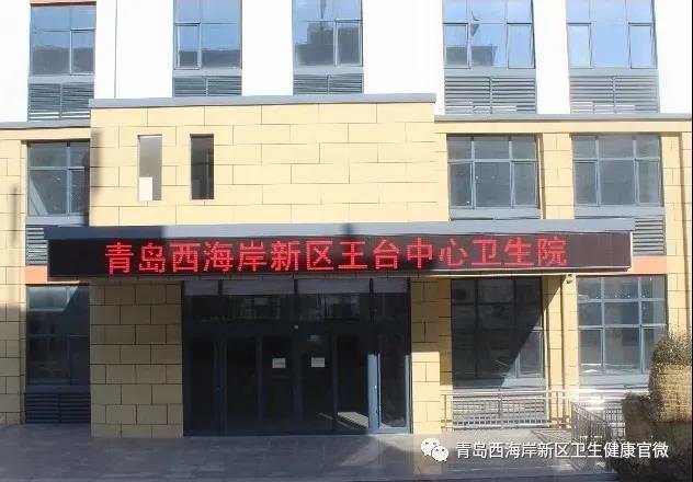 西海岸|青岛西海岸新区王台中心卫生院发热门诊启用