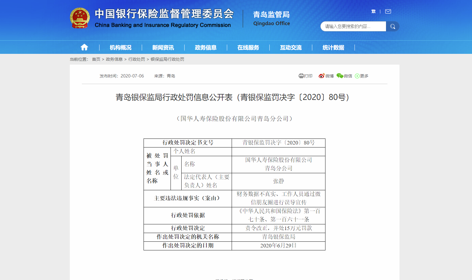 |财务不真实、员工朋友圈误导宣传 国华人寿青岛分公司被罚15万