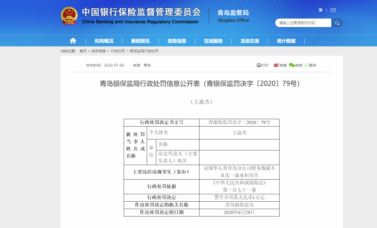 |财务不真实、员工朋友圈误导宣传 国华人寿青岛分公司被罚15万