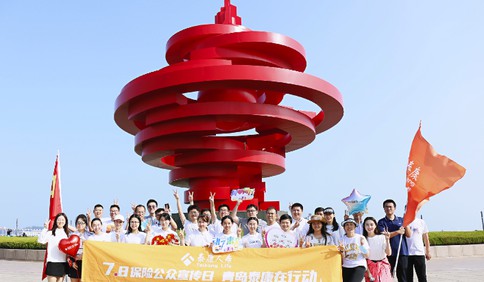 泰康人寿青岛分公司  “同心同行7.8扶贫乐跑”圆满举办