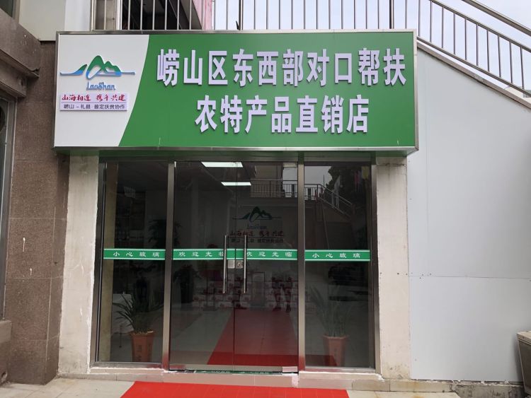直销店|三个月打造“百姓版”扶贫平台 崂山对口帮扶农特产品直销店开门纳客