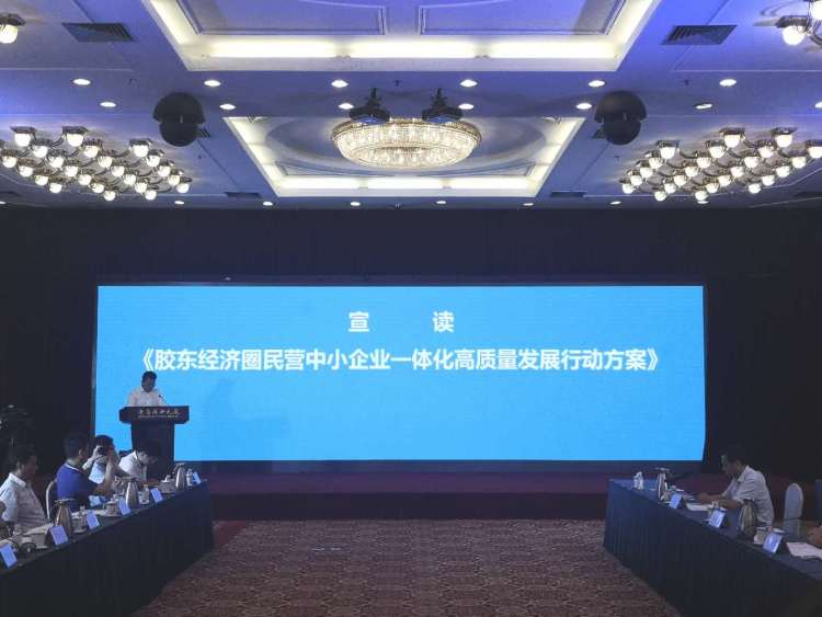 五市|五市协作共进！胶东经济圈民营经济（中小企业）一体化高质量发展行动今日启动