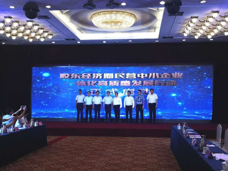 五市|五市协作共进！胶东经济圈民营经济（中小企业）一体化高质量发展行动今日启动