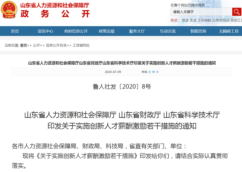 |山东发文：事业单位创新人才可实行特殊工资制度