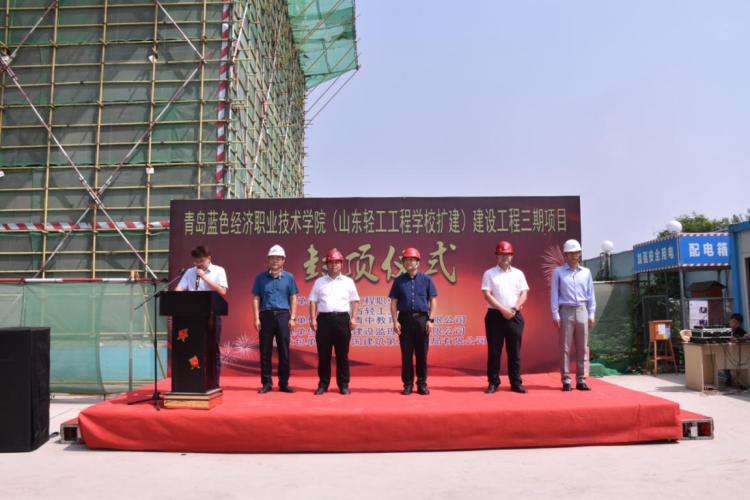 宿舍楼|青岛蓝色经济职业技术学院三期项目宿舍楼举行封顶仪式