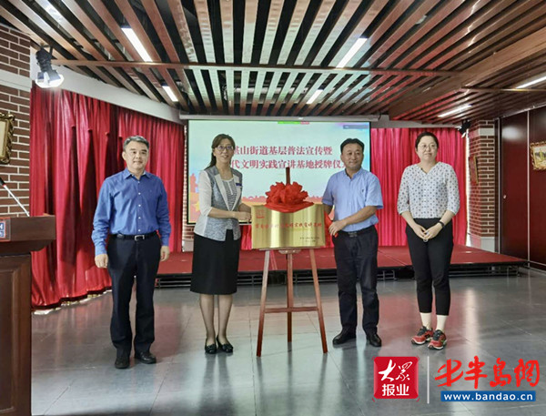 市南区|市南区新时代文明实践宣讲再添“新阵地”：湛山街道普法宣讲基地挂牌成立