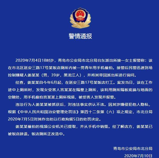 厕所|市北区一饭店员工厕所内偷拍女士上厕所 被处以行政拘留5日