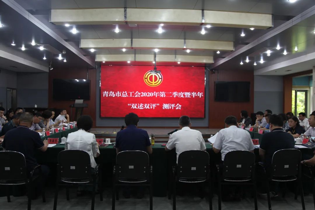 双述|建功青岛争创一流 青岛市总工会召开第二季度暨半年“双述双评”测评会