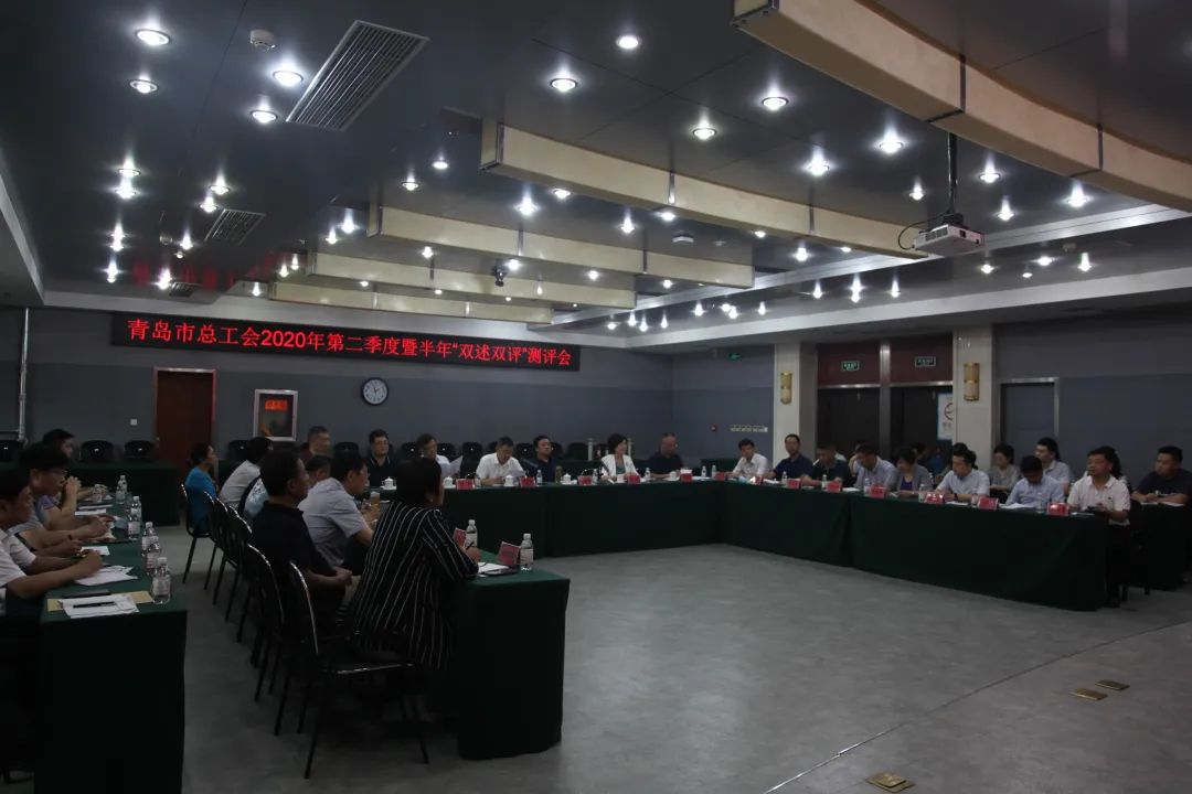 双述|建功青岛争创一流 青岛市总工会召开第二季度暨半年“双述双评”测评会