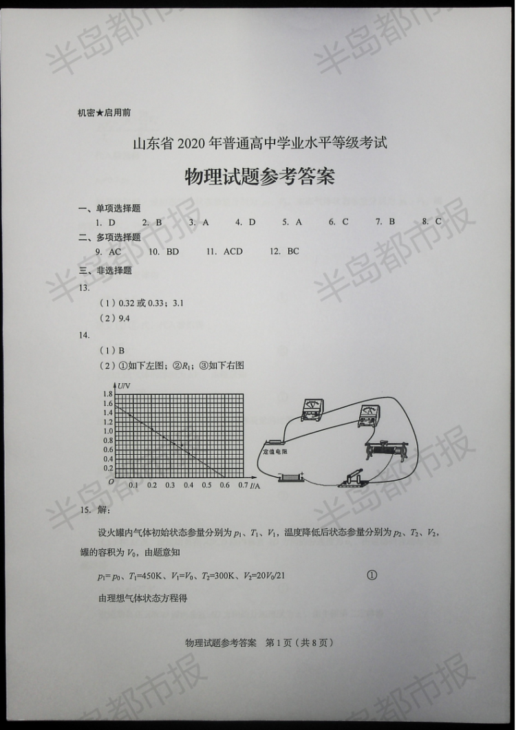 估分|2020山东高考试题和答案来了 快来估分