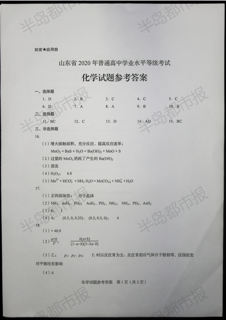 估分|2020山东高考试题和答案来了 快来估分