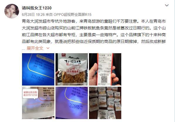 大润发|网友称在大润发崂山店买的鱿鱼条生产日期被篡改 品牌为“山前江”