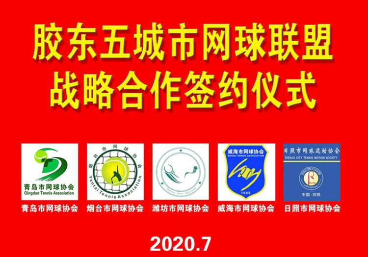 岛城|青岛网球底蕴深厚铸就经典赛事IP 胶东五市联盟成立注入新动力