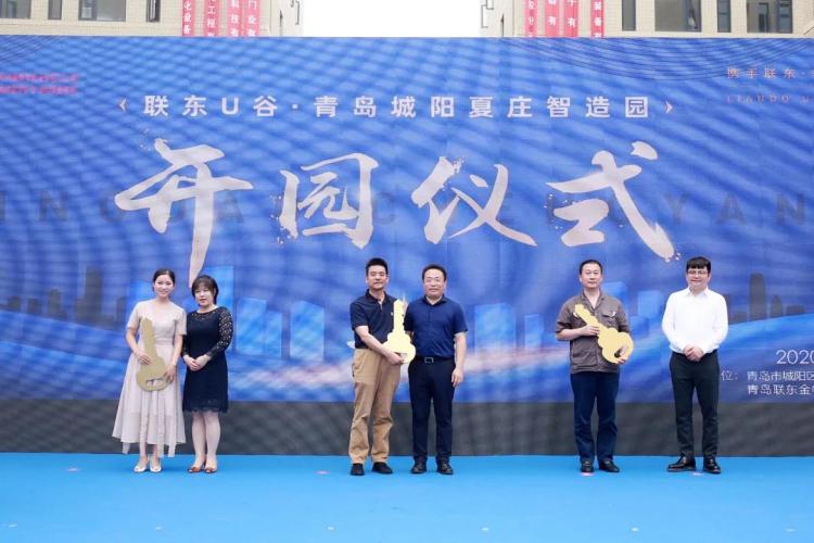 联东|联东U谷·城阳夏庄智造园开园 系全省首个“工业上楼”项目